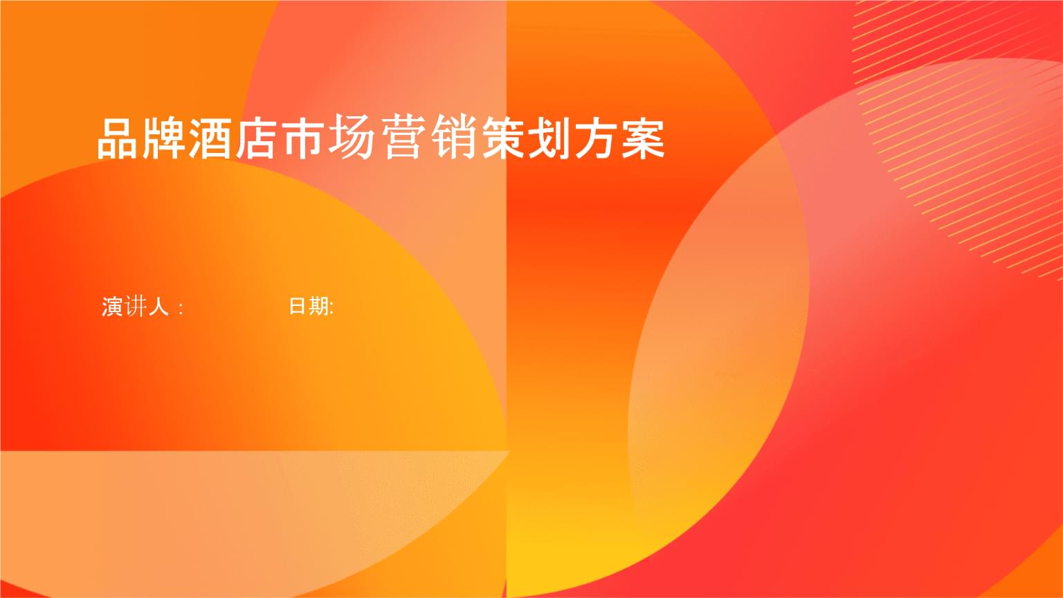 品牌酒店市場(chǎng)營銷策劃方案