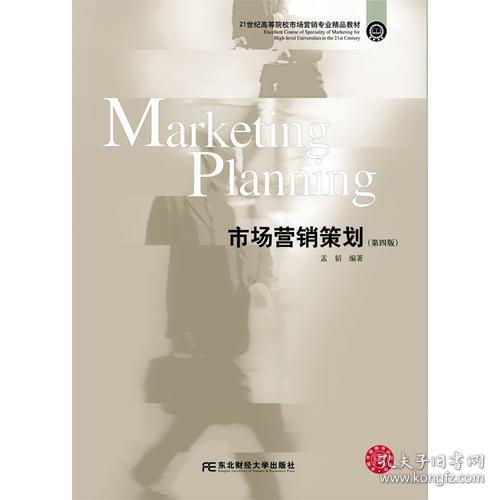 正版二手《市場(chǎng)營銷策劃》第四版（ISBN 9787565431838）市場(chǎng)推廣策劃方案
