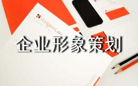 企業(yè)形象策劃書(shū) 煥新品牌魅力，引領(lǐng)行業(yè)未來(lái)