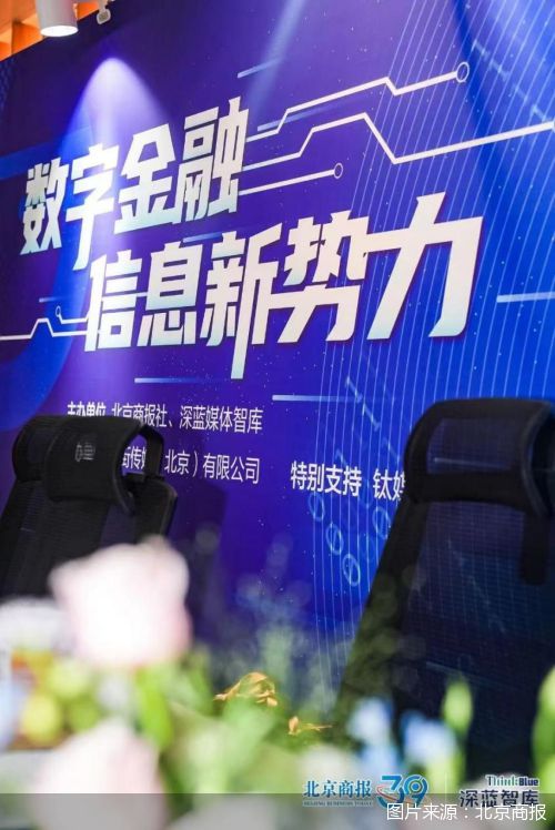 深藍媒體智庫沙龍 助力數字金融，金融信息服務的路徑探索